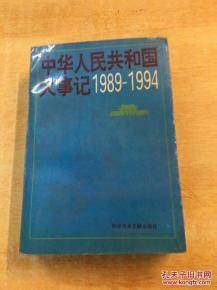 1989是什么年|中华人民共和国大事记（1989年）